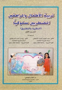 تربية الأطفال والمراهقين المضطربين سلوكيا : النظرية والتطبيق